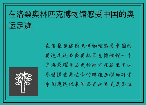 在洛桑奥林匹克博物馆感受中国的奥运足迹